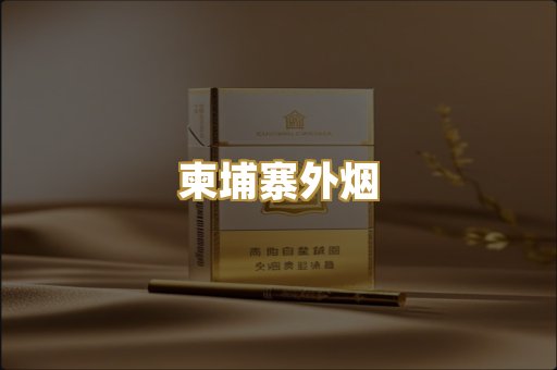 柬埔寨外烟