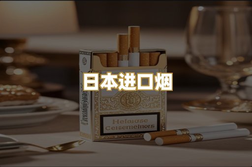 日本进口烟