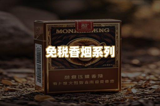 免税香烟系列