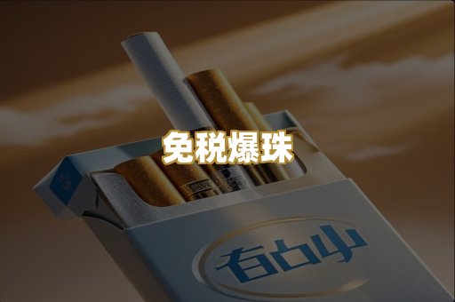 免税爆珠